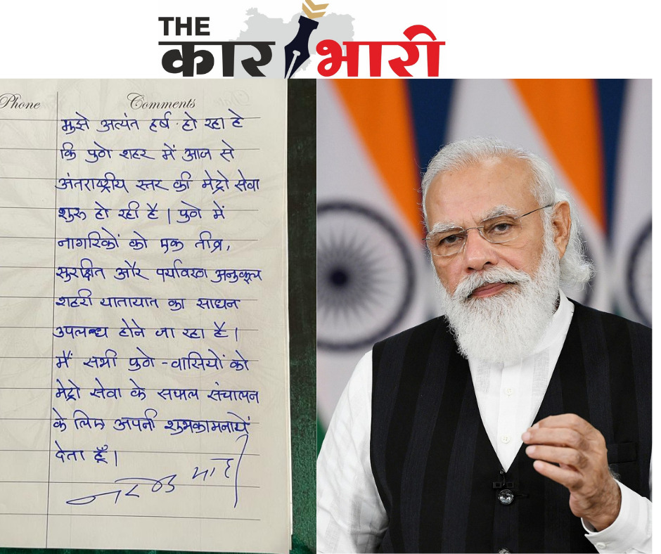 PM Modi Wishesh Pune Metro : पंतप्रधान मोदींनी पुणे मेट्रोला दिल्या शुभेच्छा    : वाचा शुभेच्छा पत्र जसेच्या तसे 