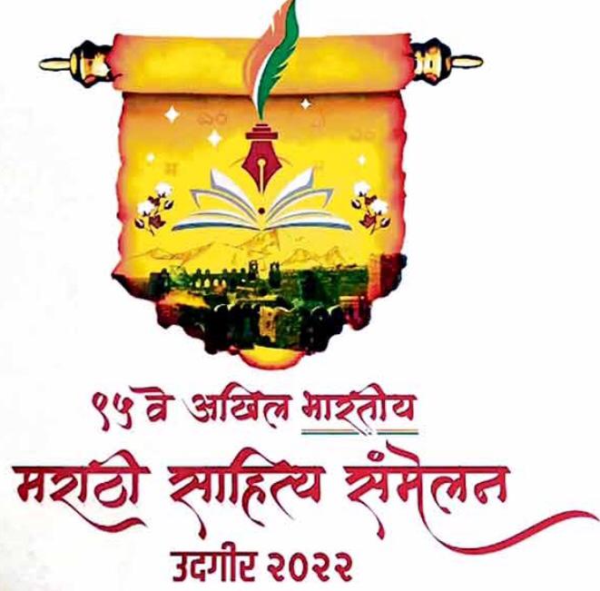 95th All India Marathi Literary Conference : साहित्य संमेलनात राज्यपाल कोश्यारी यांचा निषेध  : जेम्स लेन च्या निषेधासह 20 ठराव 