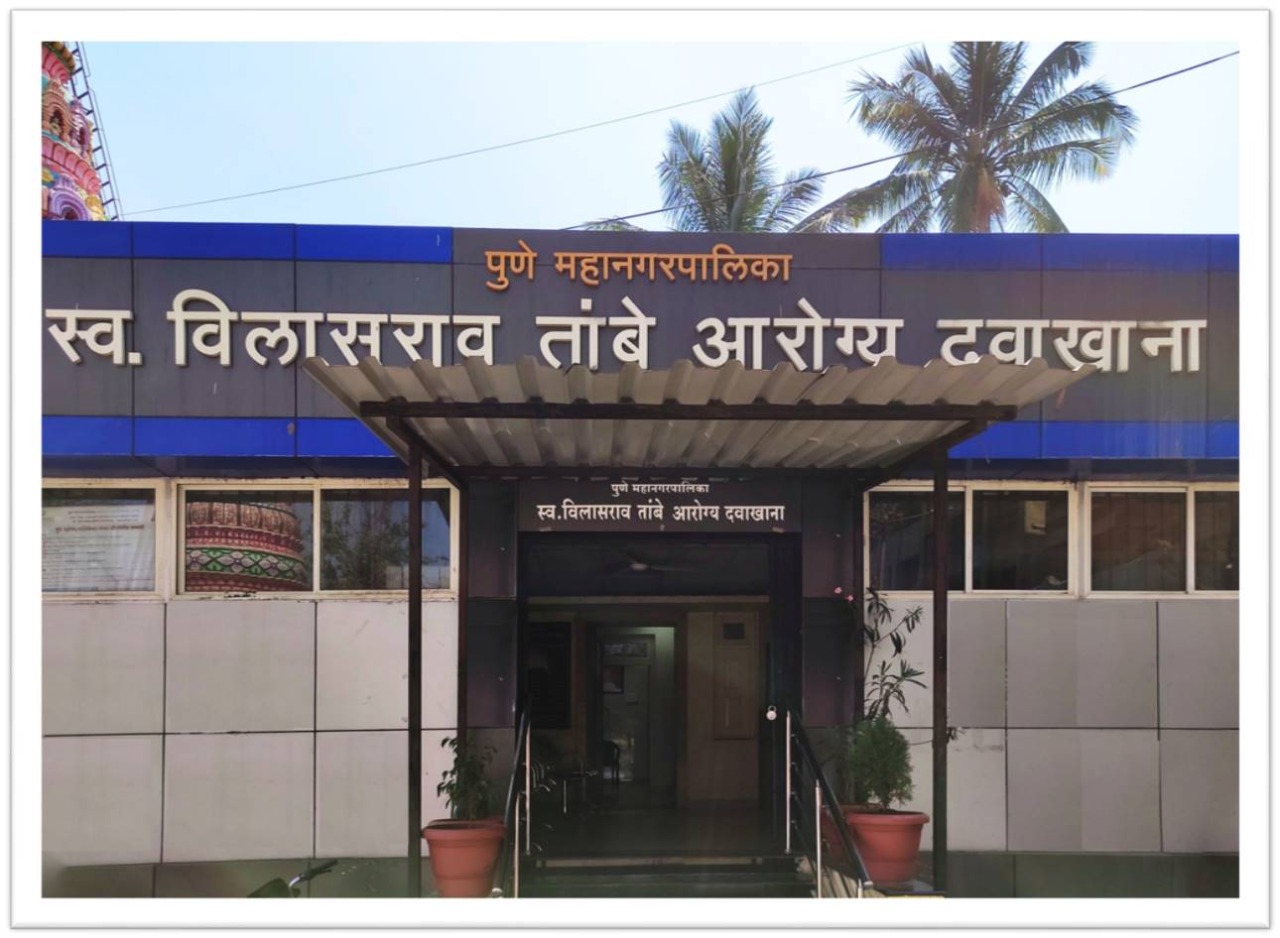Rejuvenation Project | PMC Pune | कै. विलासराव तांबे नागरी प्राथमिक आरोग्य केंद्रास प्रथम क्रमांकाचे बक्षीस