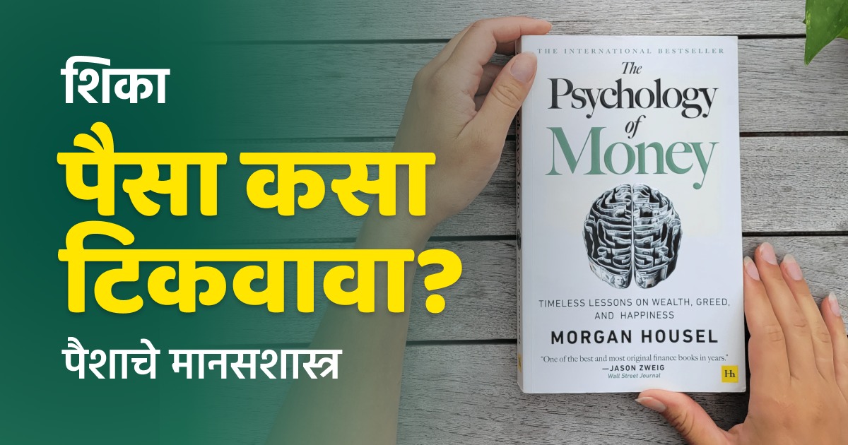 The Psychology Of Money | पैसा कसा मिळवावा, तो वाढवावा आणि टिकवावा कसा हे  ‘पैशाचे मानसशास्त्र’ पुस्तक तुम्हांला शिकवेल | पुस्तकाविषयी जाणून घ्या