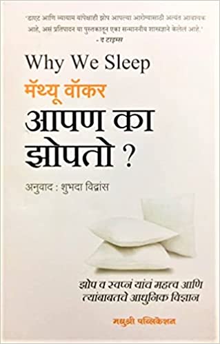 Why We Sleep | तुम्हांला माहित आहे का झोप तुमचं वजन कमी करतं! | Why We Sleep हे पुस्तक तुम्हांला शिकवेल झोपेचे महत्व 