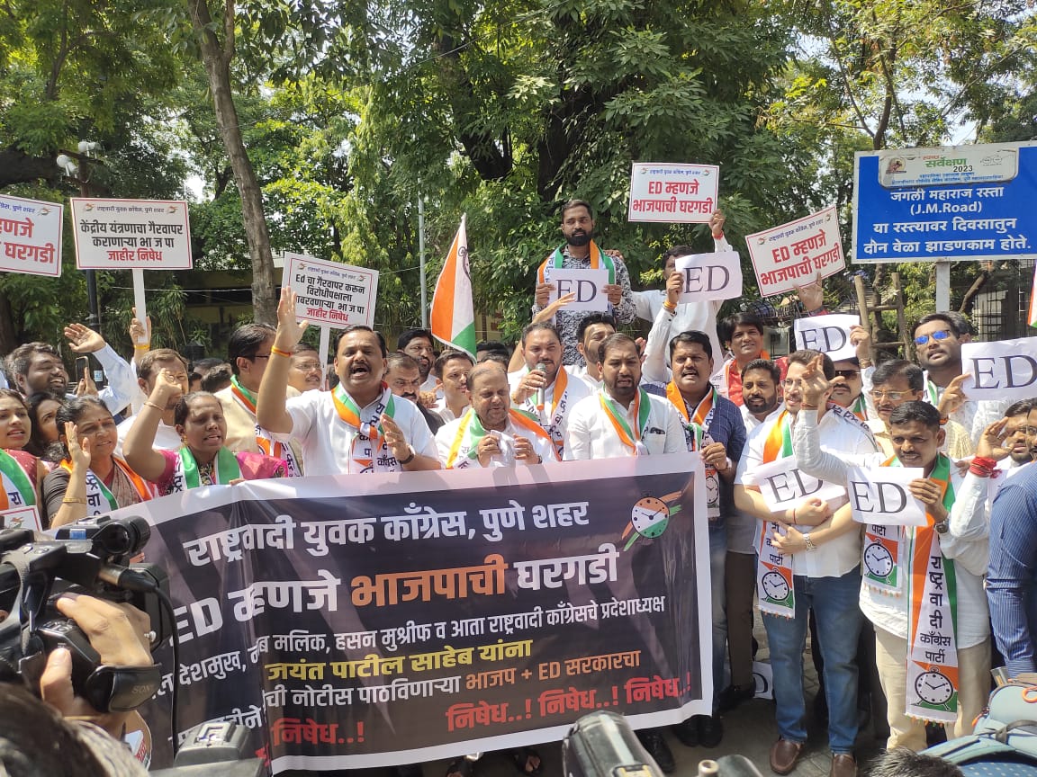 NCP Pune Agitation | Jayant Patil | जयंत पाटील यांच्या समर्थनार्थ पुणे राष्ट्रवादीकडून निदर्शने 