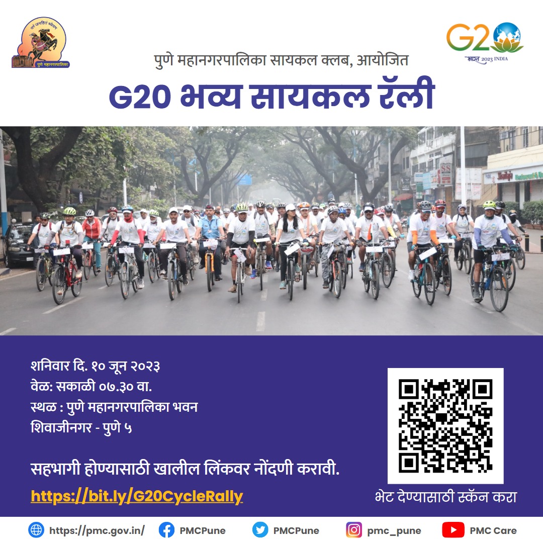 PMC Pune Cycle Rally | पुणे महापालिकेच्या G 20 सायकल रॅलीत तुम्ही देखील सहभागी होऊ शकता | वाचा सविस्तर