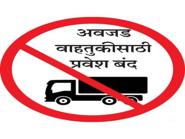 Pune City Traffic Update | सह्याद्री लेन ते बदामी चौक दरम्यानची जड वाहतूक बंद होणार