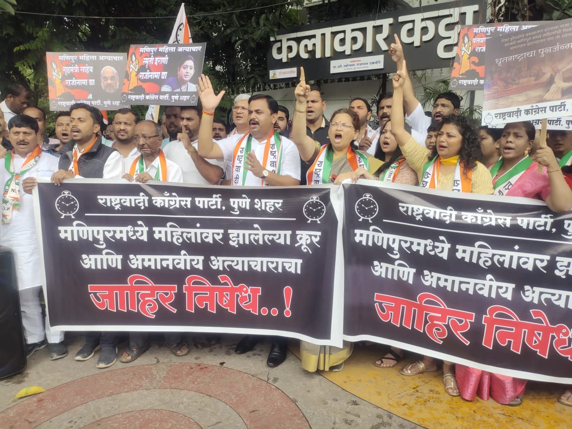 Manipur Violence | NCP Pune | मणिपुरमध्ये महिलांवर सुरू असलेल्या अत्याचाराच्या निषेधार्थ पुणे राष्ट्रवादी काँग्रेस कडून निषेध आंदोलन