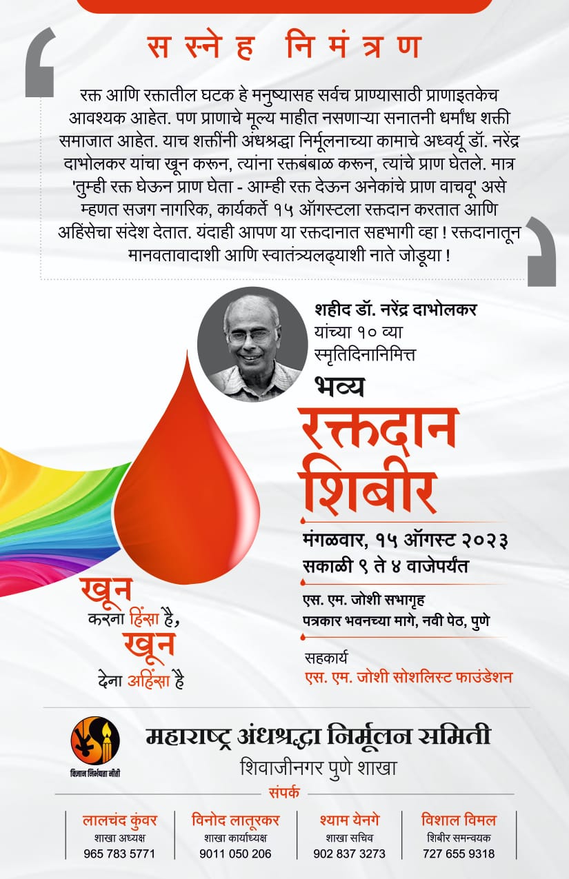 Dr Narendra Dabholkar | डॉ. दाभोलकरांच्या स्मृतिदिनानिमित्त स्वातंत्र्यदिनी अंनिसचे रक्तदान शिबीर