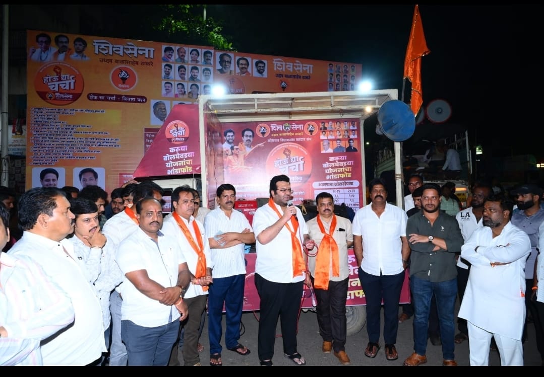 Kothrud Constituency | Shivsena UBT | कोथरूड विधानसभा मतदार संघात होऊ द्या चर्चा, बोलघेवडया सरकारचा भांडाफोड कार्यक्रमाचे आयोजन 