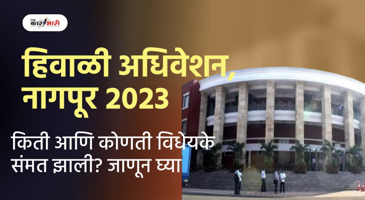 Maharashtra Winter Session 2023 : राज्य विधिमंडळ अधिवेशनात किती आणि कोणती विधेयके संमत झाली? जाणून घ्या