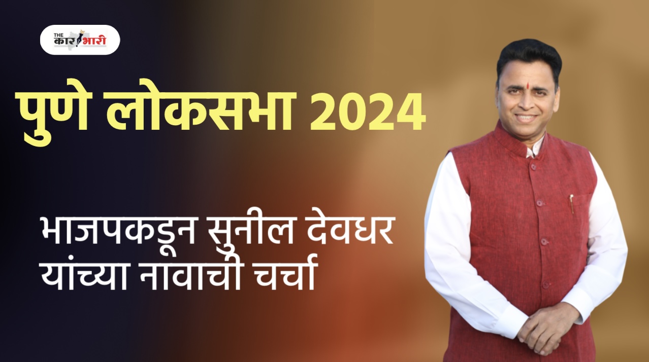 Pune Loksabha 2024 | Sunil Devdhar | पुणे लोकसभेसाठी भाजपकडून सुनील देवधर यांच्या नावाची चर्चा!