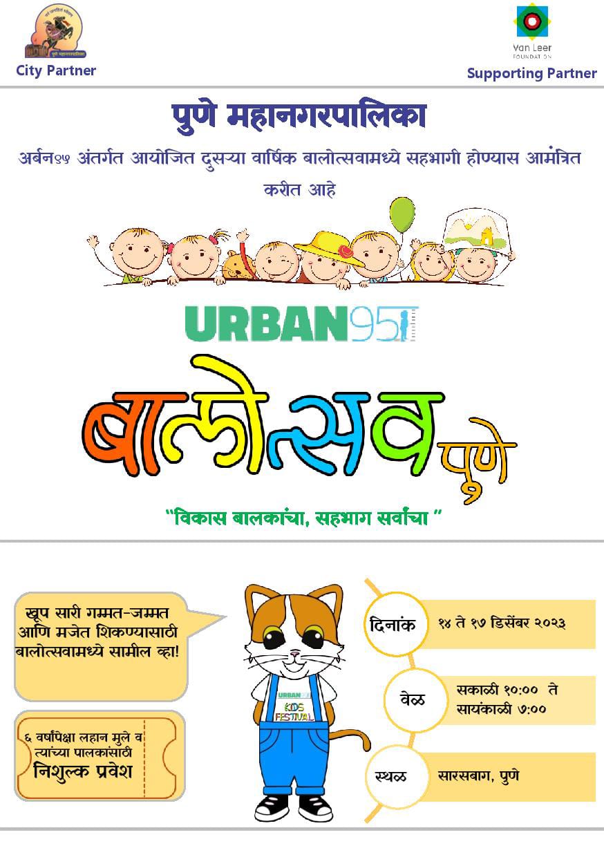 Urban 95 | PMC Kids Festival | उद्यापासून पुणे महापालिकेचा बालोत्सव! | सारस बागेत 4 दिवस मुलांसाठी गमती जमती