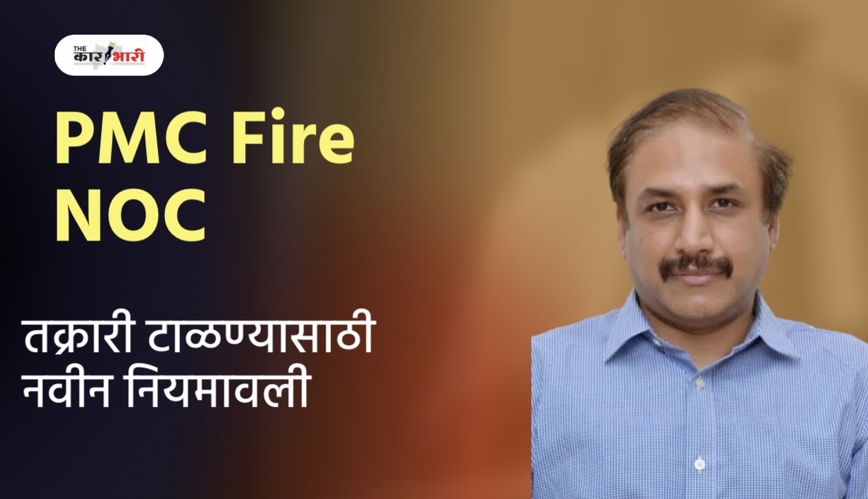Fire NOC | PMC Pune | फायर एनओसी बाबतच्या तक्रारी टाळण्यासाठी महापालिका आयुक्तांकडून नवीन नियमावली!