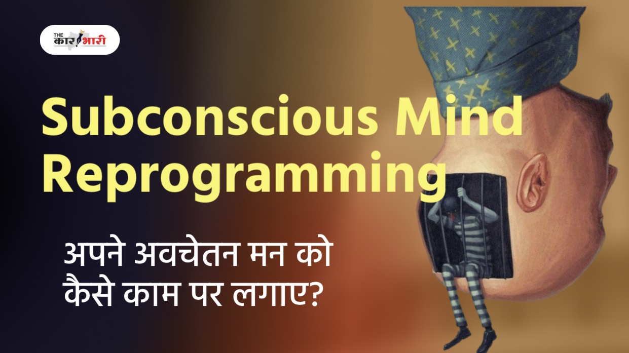 Subconscious Mind Reprogramming Hindi Summary |  आपके आंतरिक मन को पुन: प्रोग्राम करने की 5 शक्तिशाली तकनीकें |  अपने अंतर्ज्ञान का उपयोग करके अपने जीवन पर नियंत्रण रखें