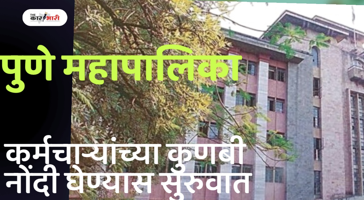 Kunbi-Maratha Reservation | PMC | पुणे महापालिका कर्मचाऱ्यांच्या कुणबी नोंदीची माहिती घेण्यास सुरुवात