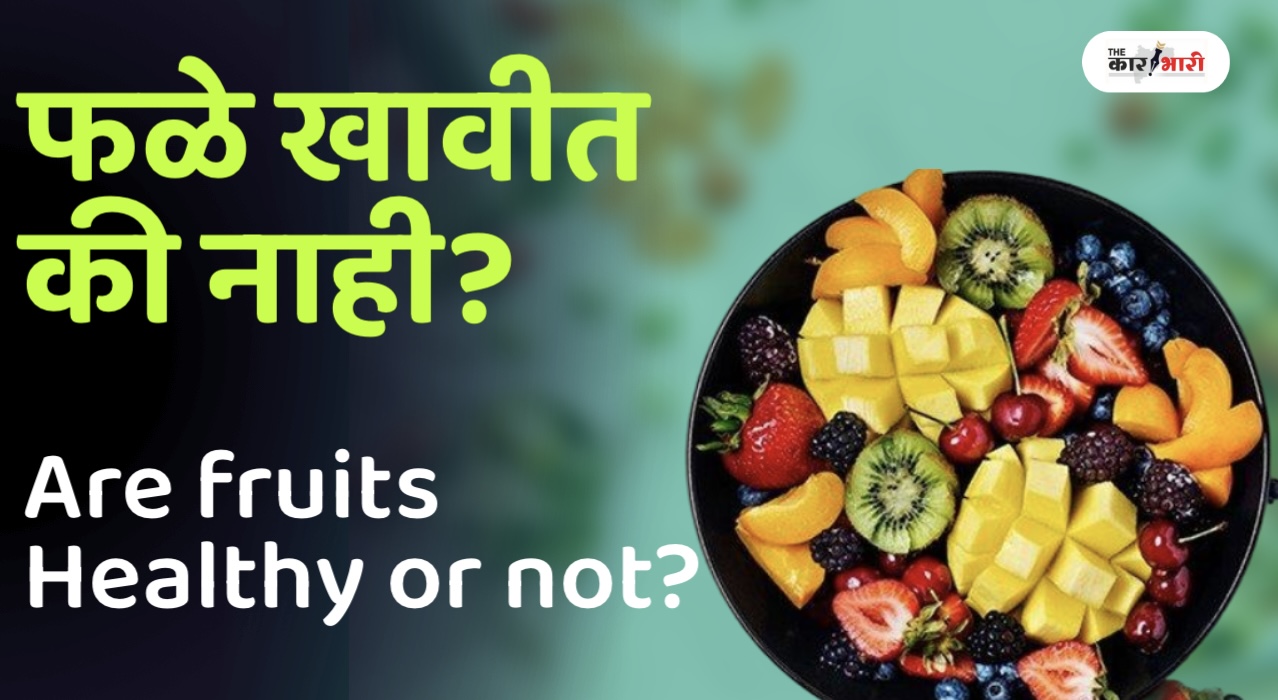 𝗔𝗿𝗲 𝗙𝗿𝘂𝗶𝘁𝘀 𝗛𝗲𝗮𝗹𝘁𝗵𝘆 𝗼𝗿 𝗡𝗼𝘁? | फळे आरोग्यदायी आहेत कि नाही? | तुमच्या शरीरासाठी आवश्यक आहेत का? | सर्व प्रश्नांची उत्तरे जाणून घ्या