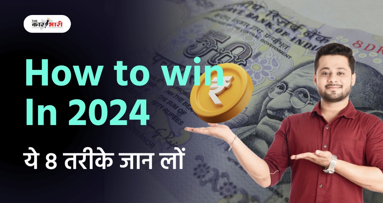 How to Win in New Year 2024 Hindi Summary |  2024 में कैसे जीतते रहें?  जानें 8 तरीके