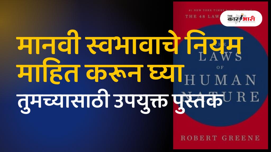 The Laws of Human Nature | Robert Greene| लोकांशी कसं वागावं, यासाठी  मानवी स्वभावाचे नियम माहित असायला हवेत | त्यासाठी रॉबर्ट ग्रीन यांचं  The Laws of Human Nature हे पुस्तक वाचा 
