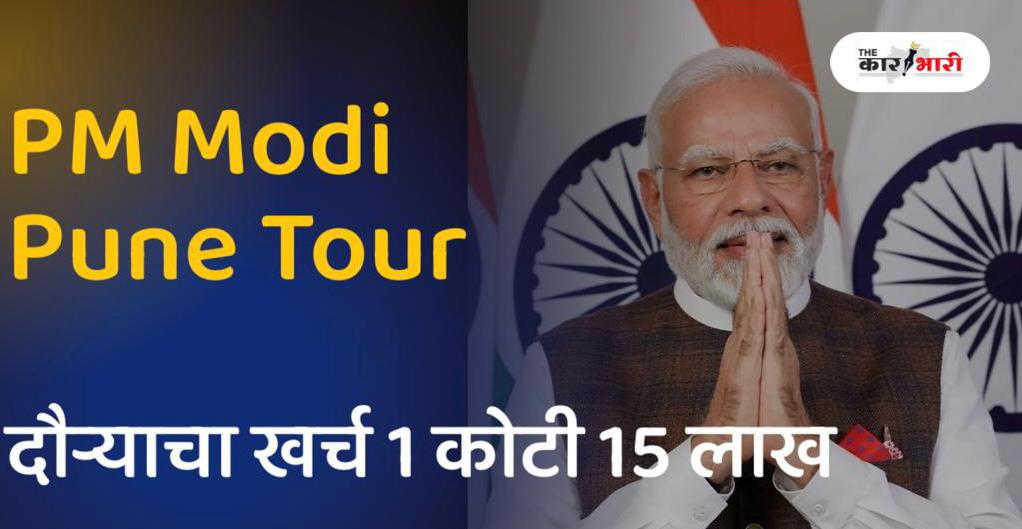 PM Modi Pune Tour Expenditure | पंतप्रधान नरेंद्र मोदींच्या पुणे दौऱ्याचा खर्च 1 कोटी 15 लाख! 