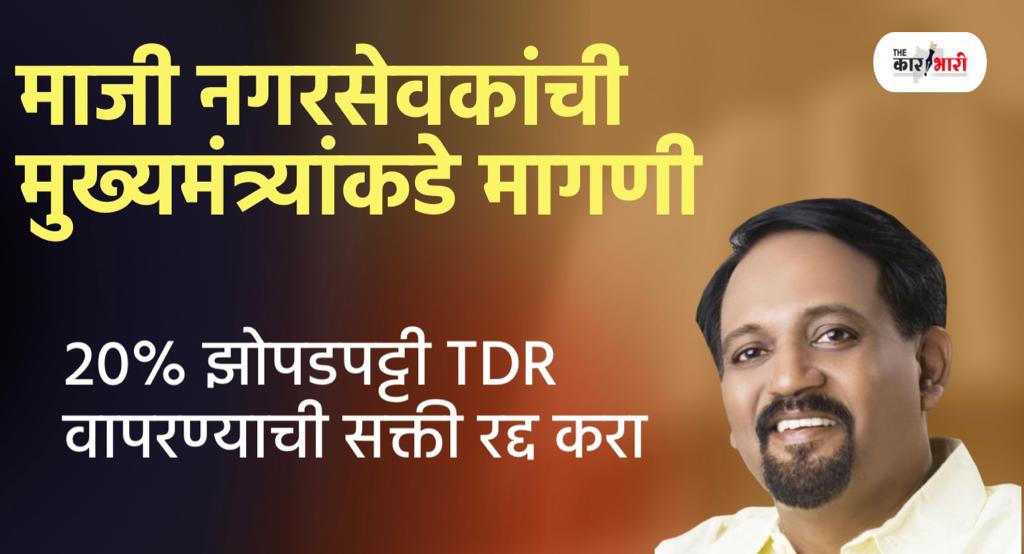 UDPCR | Pune News | 20 टक्के झोपडपट्टी टीडीआर वापरण्याची केलेली सक्ती रद्द करा | माजी नगरसेवकांची मुख्यमंत्र्याकडे मागणी 