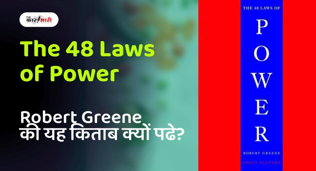 The 48 Laws of Power Hindi Summary | रॉबर्ट ग्रीन के “शक्ति के 48 नियम” ‘किताब में ऐसा क्या है जो पढना चाहिए!