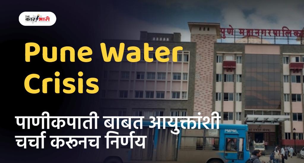 Pune Water Crisis | पाणीकपाती बाबत आयुक्तांशी चर्चा करूनच निर्णय घेणार! | पाणीपुरवठा विभाग प्रमुखांचे स्पष्टीकरण 