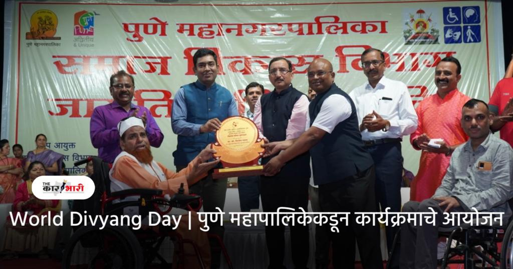 World Divyang Day |PMC Pune दिव्यांगाच्या जुन्या योजनात बदल करून नवीन योजना आणणार | अतिरिक्त आयुक्त डॉ कुणाल खेमणार यांचे आश्वासन 