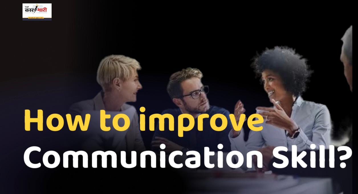 How to Improve your Communication Skill Hindi Summary |  अपना जीवन निजी रखें |  कम बोलो  संचार कौशल एवं लोगों का दिल जीतने के लिए ये काम करें