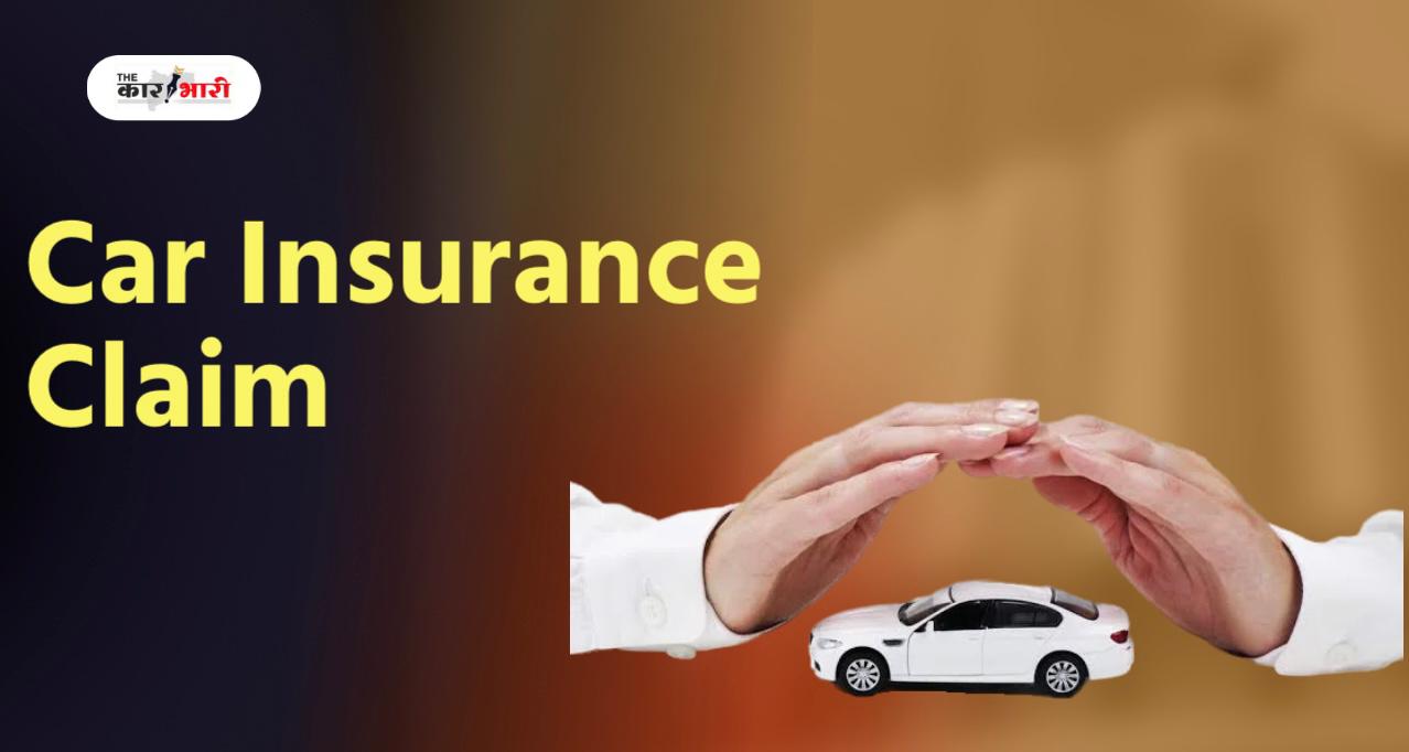 Car Insurance Claim Hindi Summary |  दुर्घटना के बाद कार बीमा का दावा कैसे करें?  पता लगाना