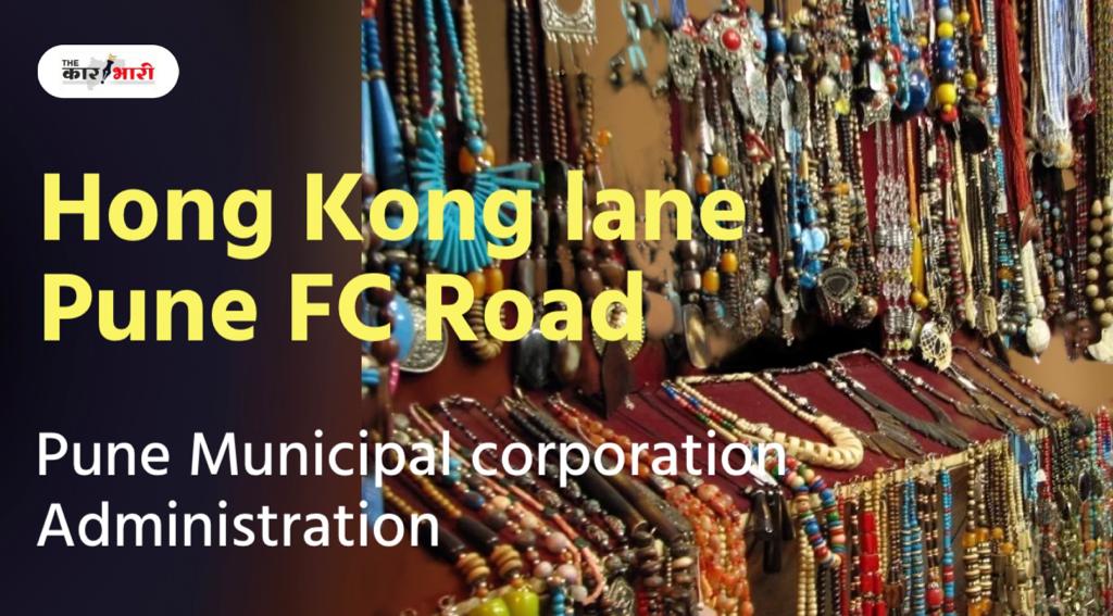 Hong Kong Lane Pune |  Contempt of the resolution of the GB by the Pune Municipal Administration 