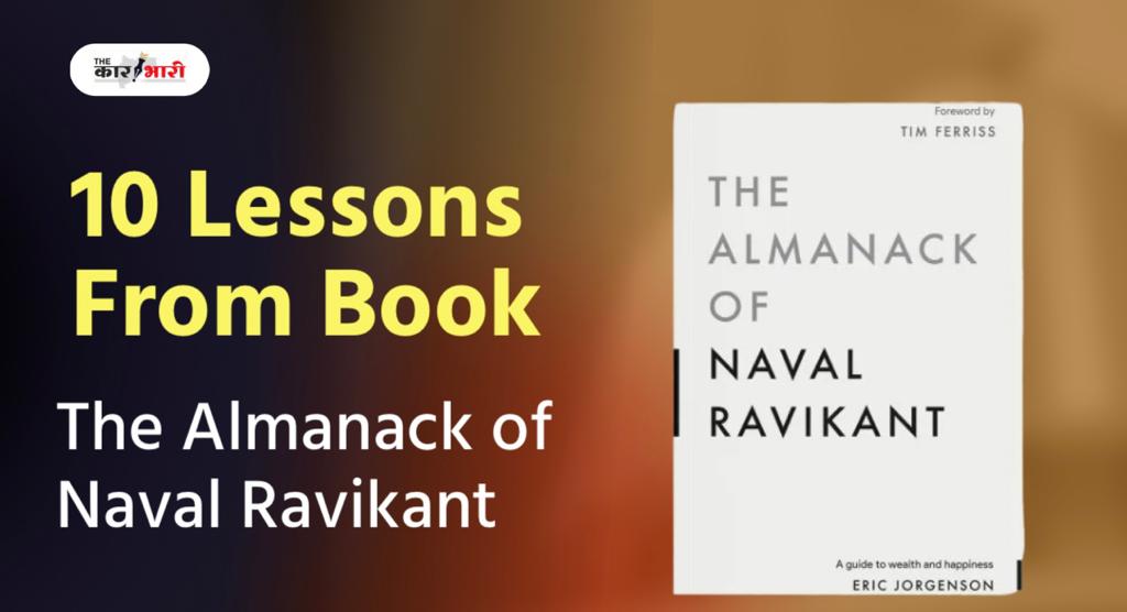 The Almanack of Naval Ravikant Hindi Summary |  The Almanack of Naval Ravikant किताब के 10 पाठ जो आपके जीवन में आएंगे उपयोगी!