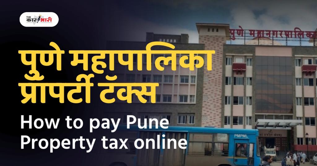 How to pay Pune Property Tax Online Hindi News |  पुणे में अपने Property tax का ऑनलाइन भुगतान कैसे करें?  आधिकारिक पोर्टल, भुगतान विधि और सब कुछ जानें!