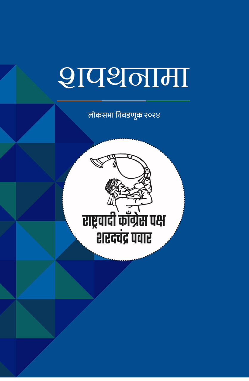 NCP – Sharadchandra Pawar Manifesto | देशात आणि महाराष्ट्रात कधी नव्हे एवढी अस्थिरता भाजपाच्या कार्यपद्धतीमुळे | शरद पवार यांची ‘शपथनामा’ मधून भाजप वर सडकून टीका 